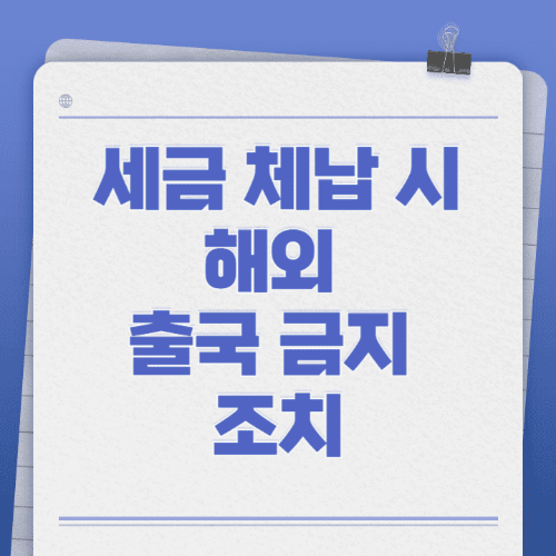 세금체납시해외출국금지조치-메모지에글씨로쓰여있는썸네일이미지