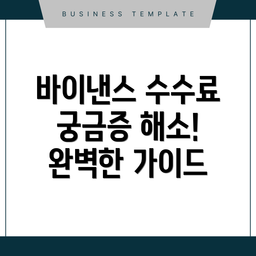바이낸스 수수료