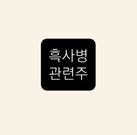  흑사병 관련주 총정리