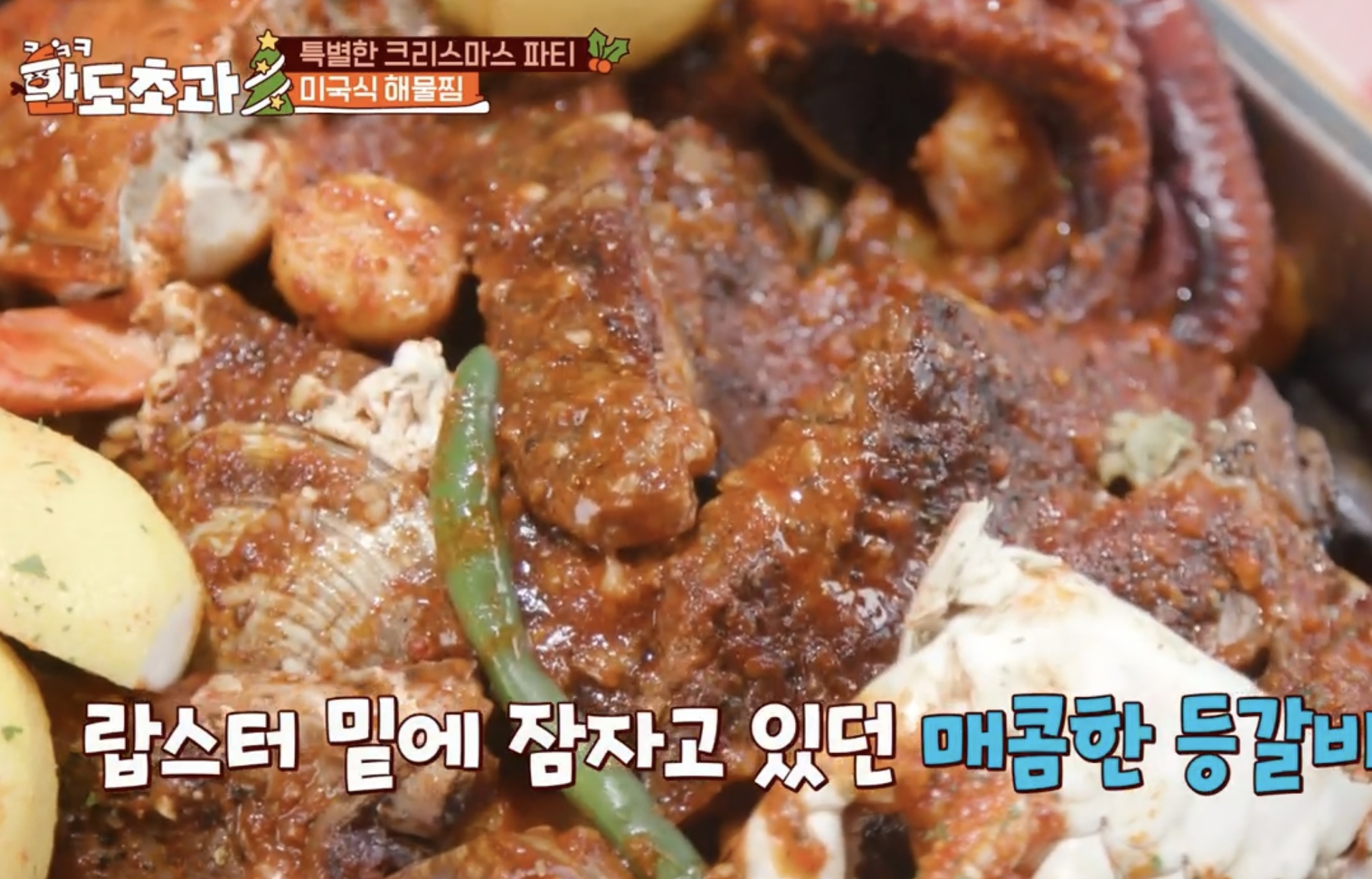 한도초과 미국식 해물찜