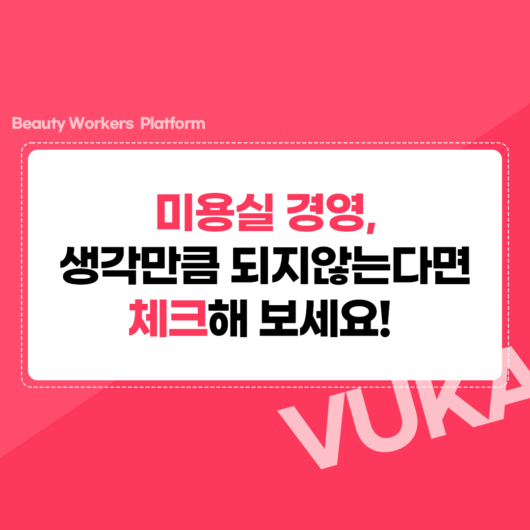  미용실 경영, 생각만큼 되지 않는다면 체크해보세요!