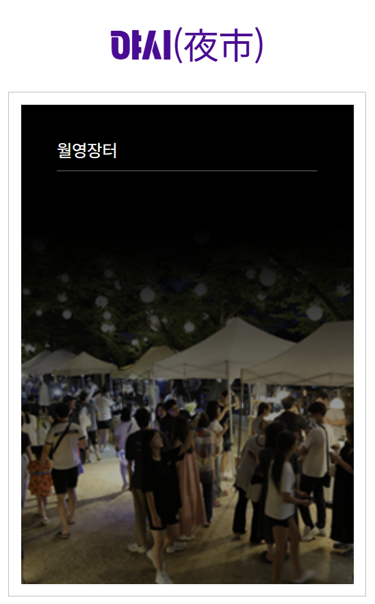 안동 월영야행