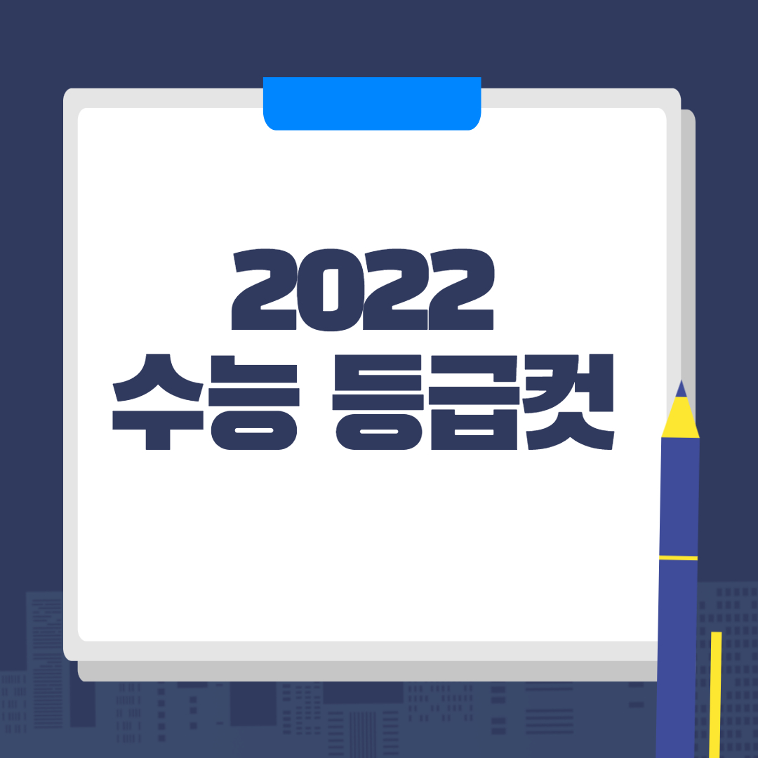 2022 수능 국어 등급 컷