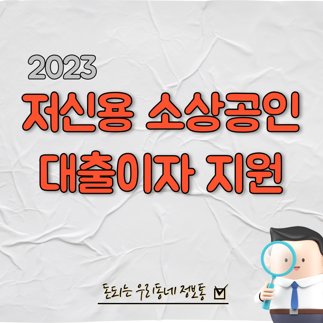  저신용 소상공인 대출이자 2천만원 지원 (2023년 최신)
