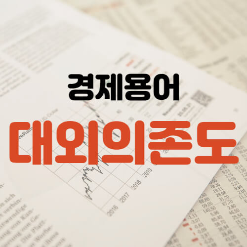 경제용어 의미와 1