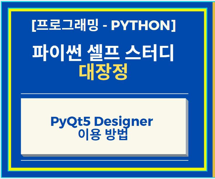 Pyqt5-Designer-썸네일