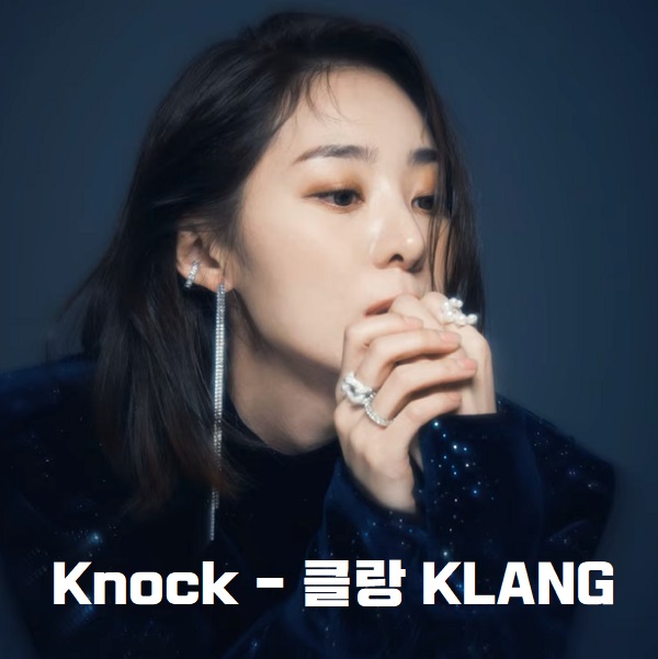 Knock 클랑 KLANG 박다은 가사 해석 번역 노래 곡정보