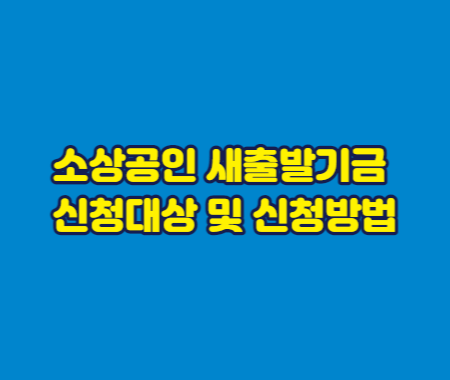 소상공인 새출발기금 신청대상 및 신청방법