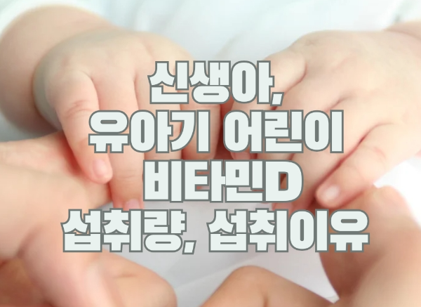  신생아, 유아기, 청소년기에 따른 비타민d섭취량, 아기 비타민d 보충은 어떻게 해야 할까?
