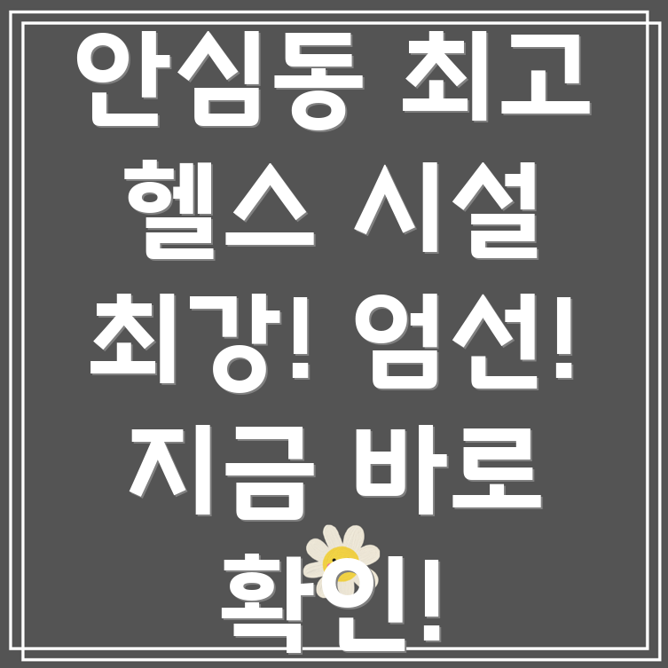 안심3,4동 헬스장