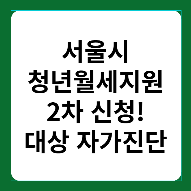 서울 청녕월세지원 2차 신청