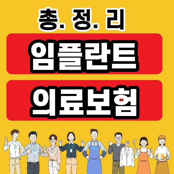 임플란트 의료보험 적용