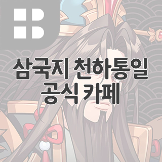  삼국지 천하통일 공식 카페 찾아가기