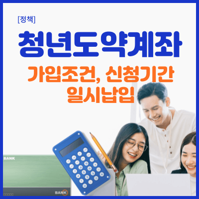 청년도약계좌-가입조건-신청기간-일시납입-대표이미지