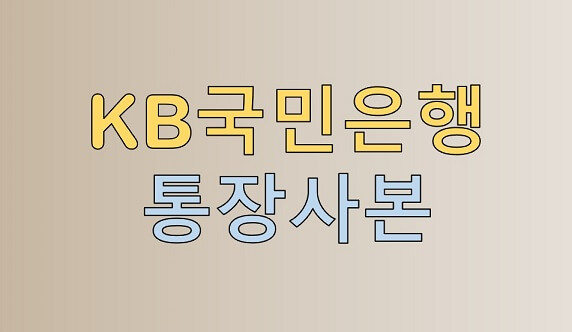  KB국민은행 통장사본 발급 방법 요약(PC, 모바일)