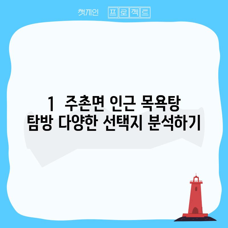 1.  주촌면 인근 목욕탕 탐방: 다양한 선택지 분석하기