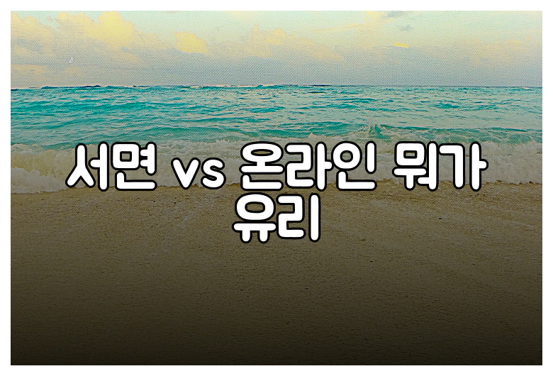 서면 vs 온라인 뭐가 유리