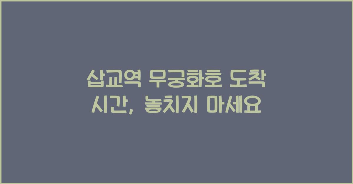 삽교역 무궁화호 도착 시간