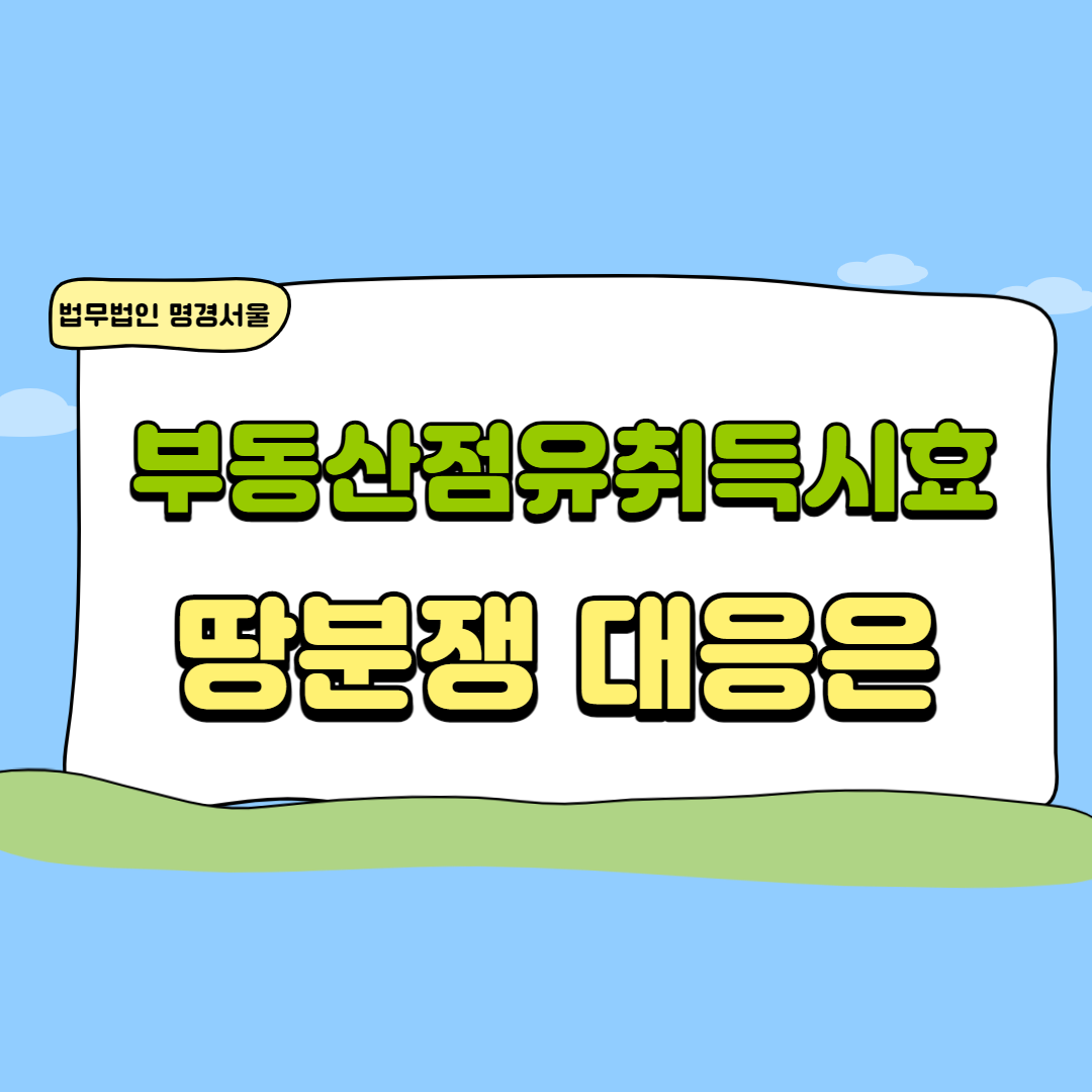 토지점유취득시효 확인이 필요하다면