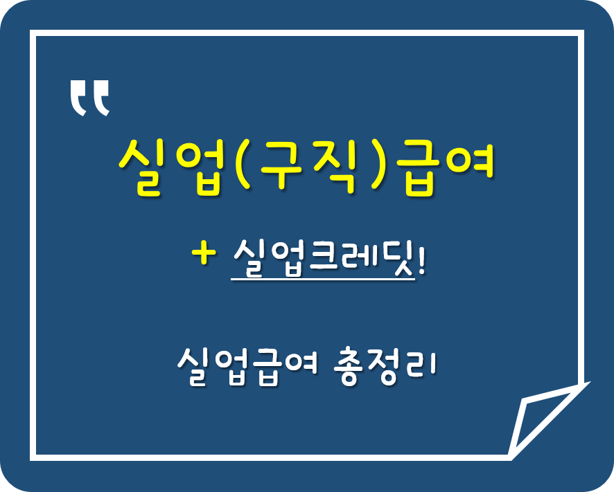  실업급여 받을 때 실업크레딧 반드시 신청하세요!