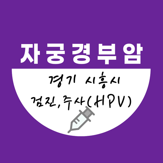 시흥시자궁경부암주사무료예방접종