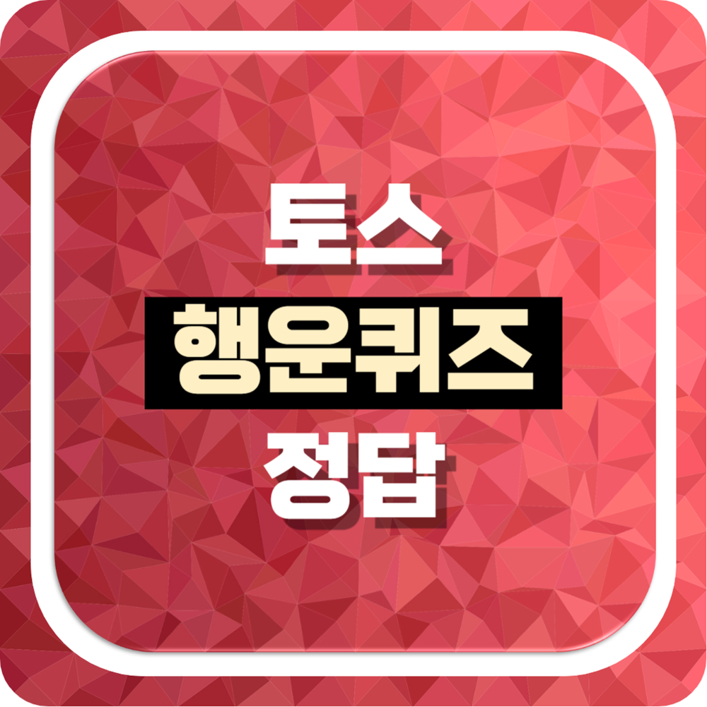 토스 행운퀴즈 정답 공개