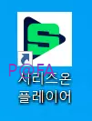 네이버 시리즈온 플레이어 바로가기 아이콘
