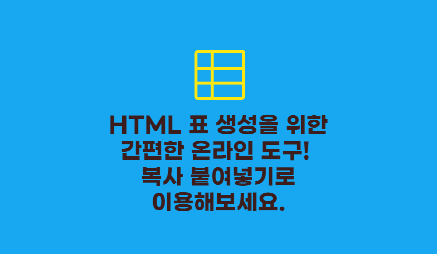 HTML 표 생성을 위한 간편한 온라인 도구! 복사 붙여넣기로 편리하게 이용할 수 있어요.