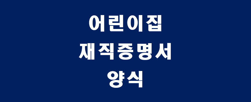 재직증명서양식