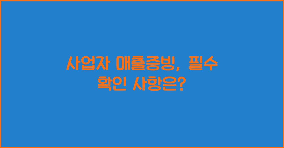 사업자 매출증빙