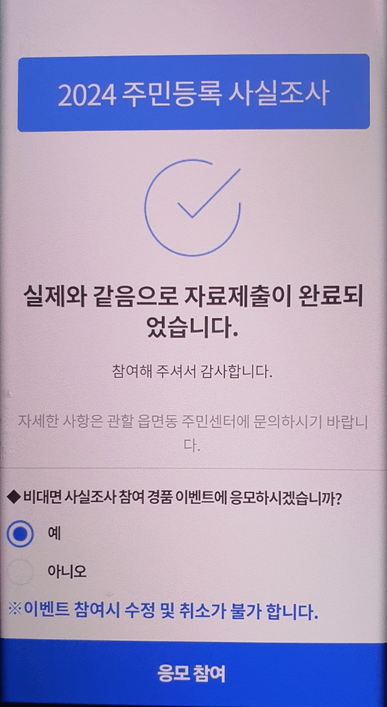 주민등록 비대면 사실조사 제출 완료