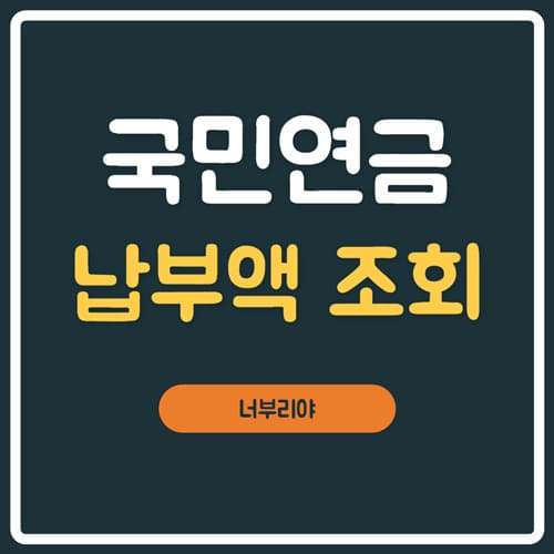  국민연금 납부액 조회방법 및 예상수령액조회 방법 정리!!!
