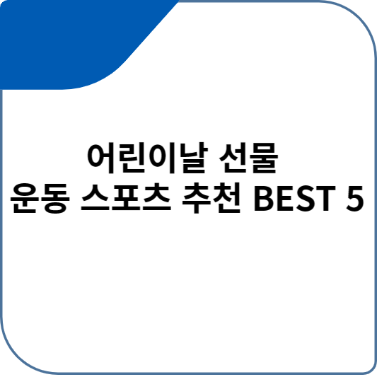 어린이날 선물 운동 스포츠 추천 BEST 5