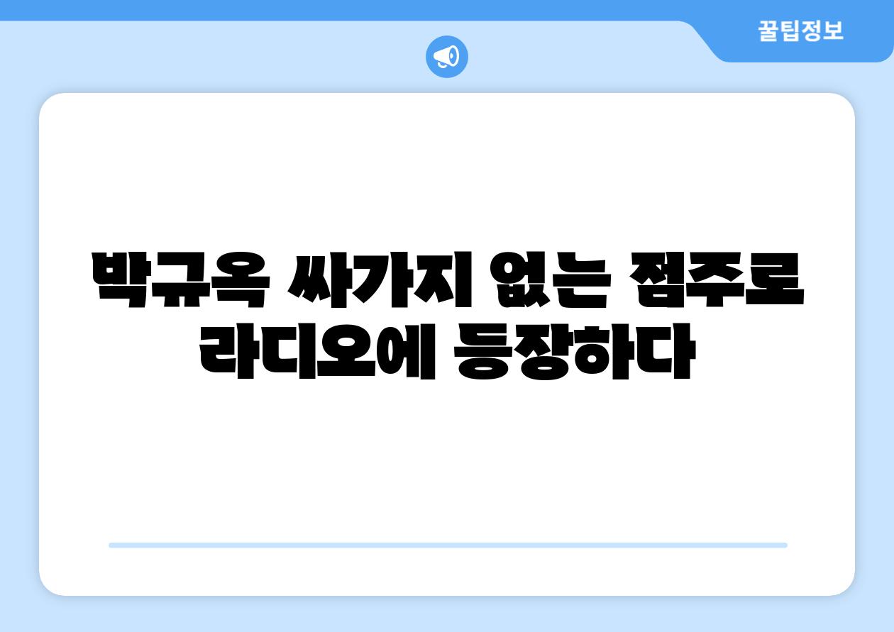 박규옥 싸가지 없는 점주로 라디오에 등장하다
