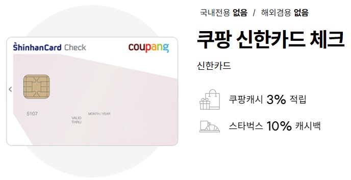 추천카드 3: 쿠팡 신한카드 체크