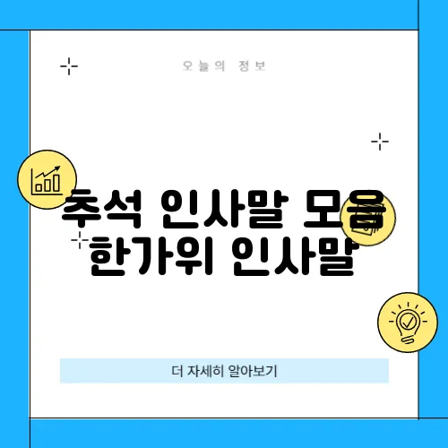 추석 인사말 모음 한가위 인사말