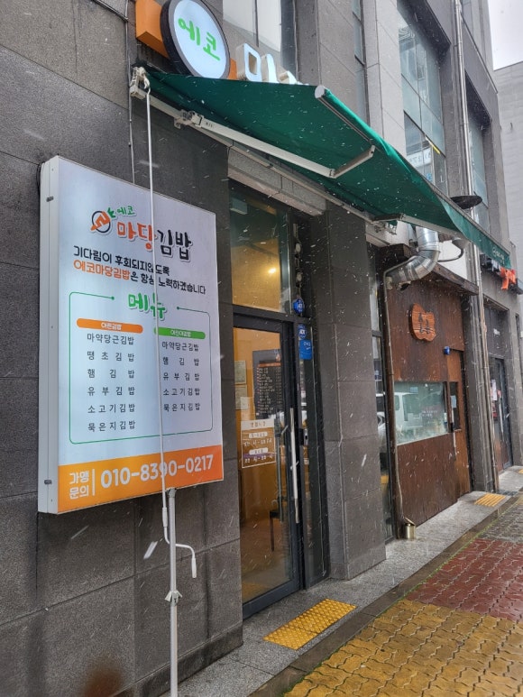 에코마당김밥 이미지