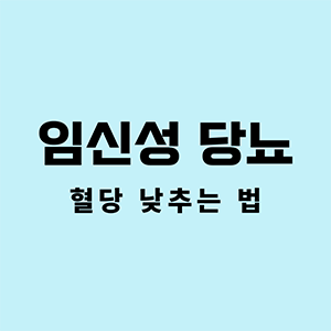 임신성당뇨