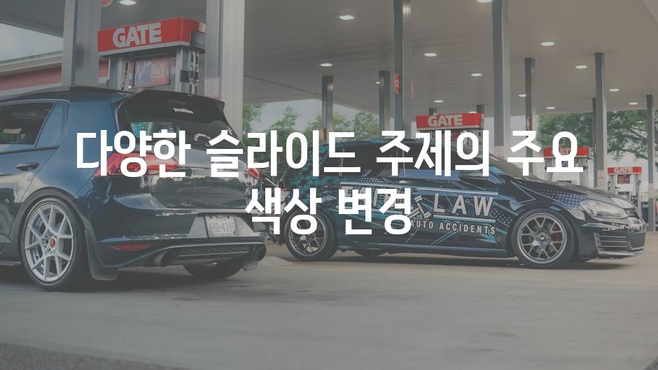 다양한 슬라이드 주제의 주요 색상 변경