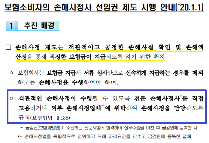 보험소비자 손해사정사 선임권 제도 시행 안내 시행령