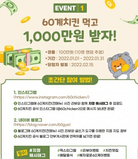  60계 치킨 100만원 받기 이벤트