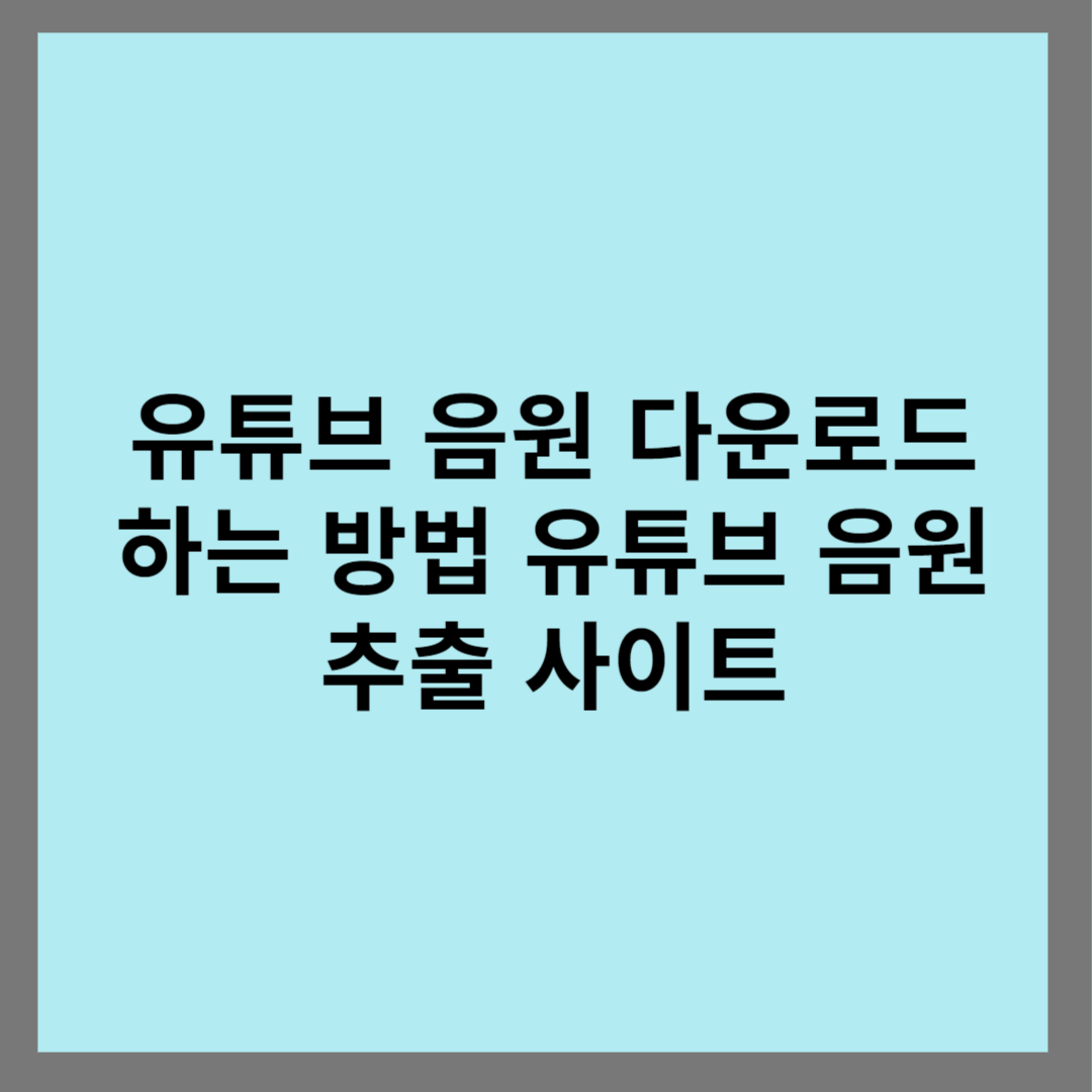 유튜브 음원 다운로드 하는 방법 유튜브 음원추출 사이트 추천!