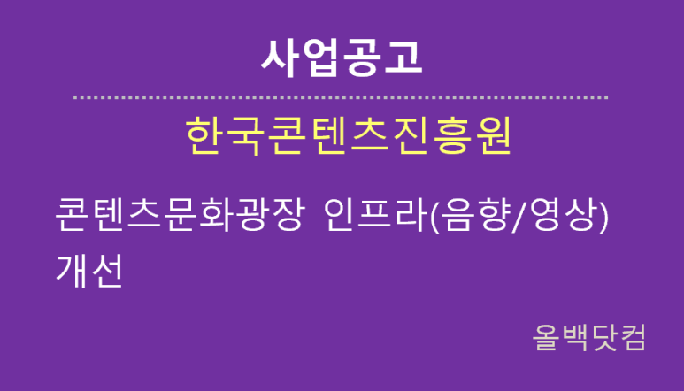  [사업공고] 콘텐츠문화광장 인프라(음향/영상)개선