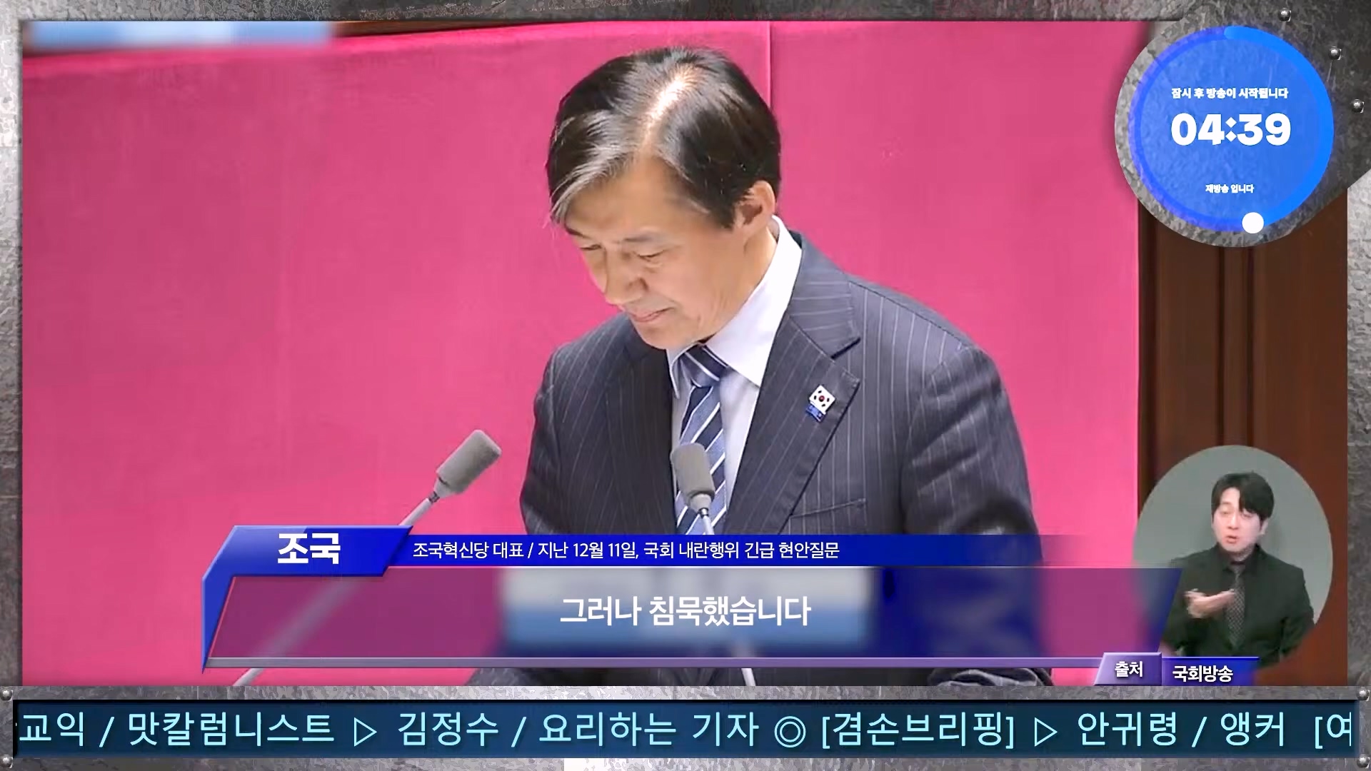 김어준의 겸손은힘들다 뉴스공장 2024년 12월 13일 금요일 [조국, 김민석, 김병주, 박선원, 김선민, 박은정, 신장식, 여론조사, THE살롱, 금요미식회].mp4_20241213_194446.052.jpg