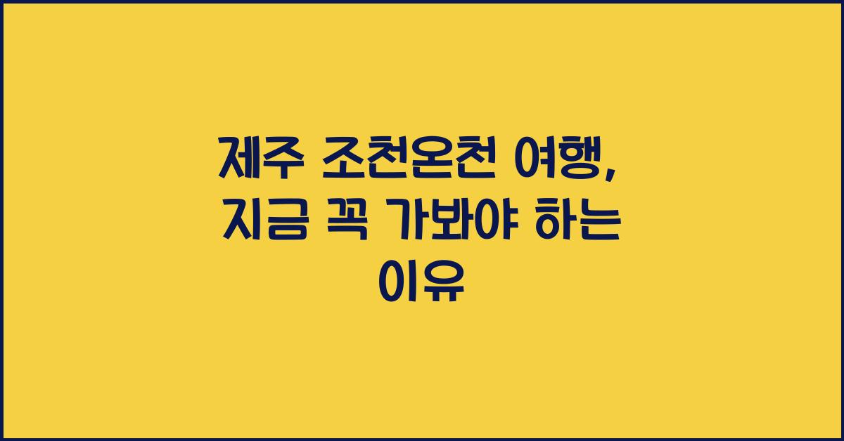 제주 조천온천 여행