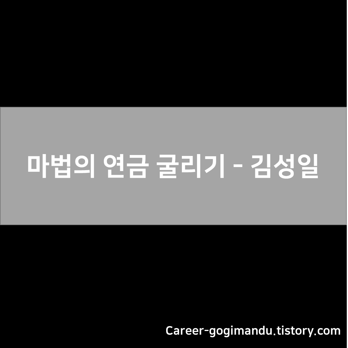  마법의 연금 굴리기 - 미래의 나에게, 연금저축 ETF 포트폴리오