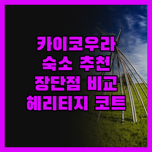 헤리티지 코트 모터 로지, 카이코우라