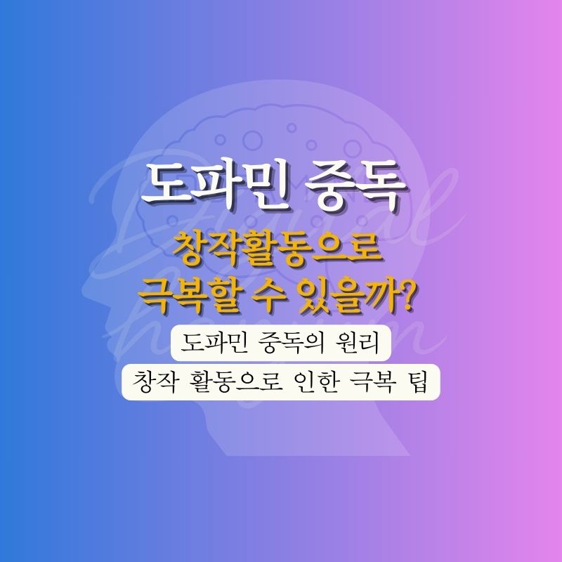도파민 중독의 원리와 창작 활동을 통한 극복 방법을 소개하는 썸네일 이미지