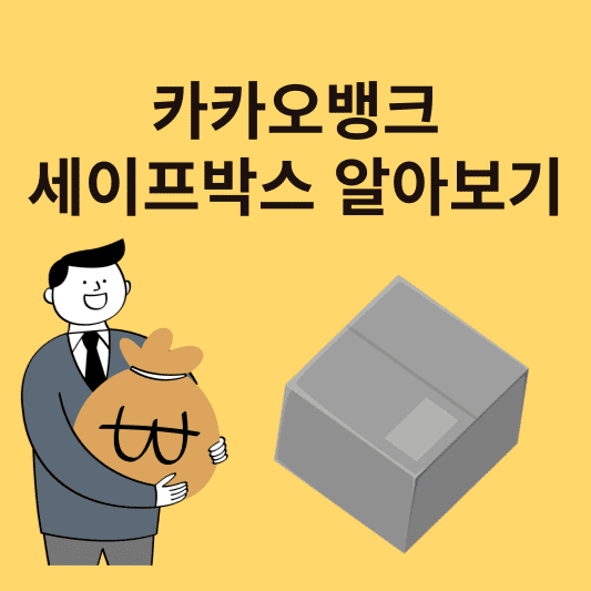  카카오뱅크 세이프박스 이자 및 장단점 알아보기