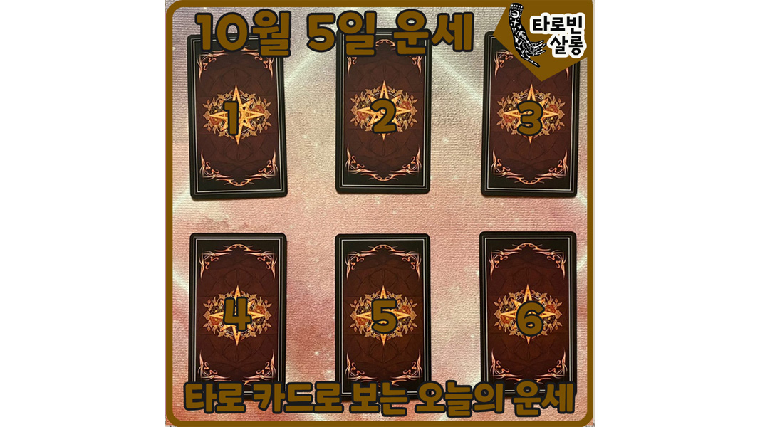 [10월 5일 운세] 타로 카드로 보는 365일 오늘의 운세